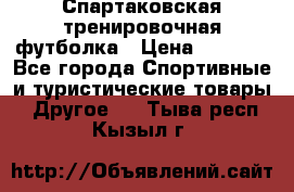 Спартаковская тренировочная футболка › Цена ­ 1 500 - Все города Спортивные и туристические товары » Другое   . Тыва респ.,Кызыл г.